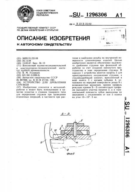 Устройство для дробления стружки (патент 1296306)