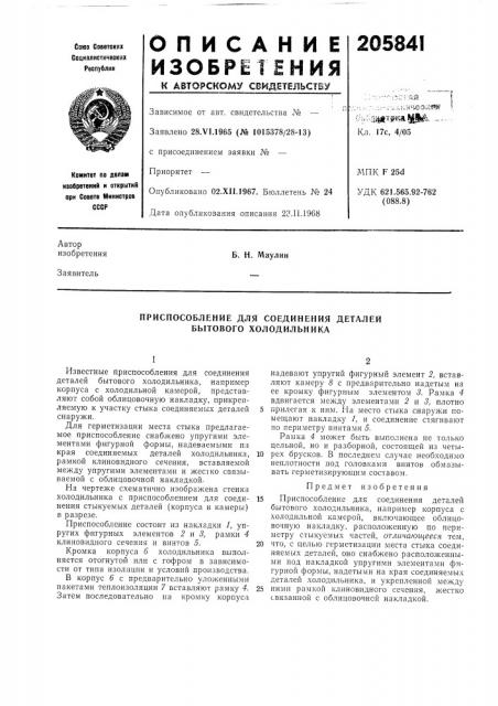 Приспособление для соединения деталей бб1тового холодилбника (патент 205841) Приспособление для соединения деталей бб1тового холодилбника (патент 205841)