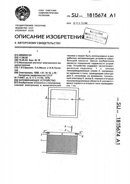 Запоминающее устройство (патент 1815674)