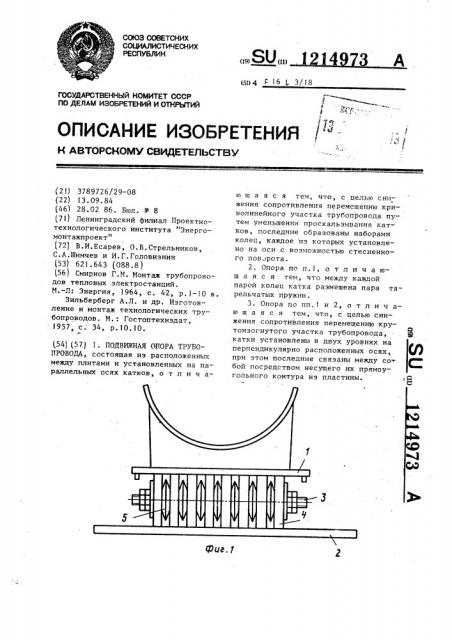 Подвижная опора трубопровода (патент 1214973)
