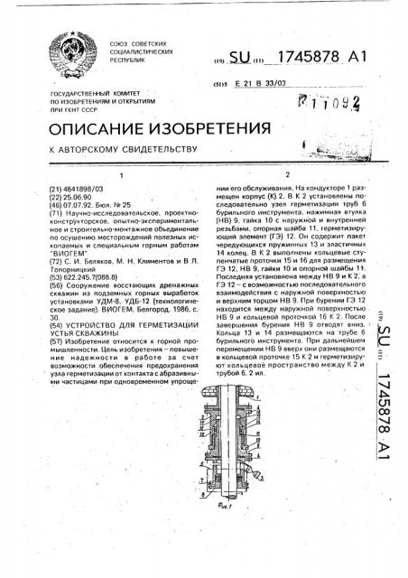 Устройство для герметизации устья скважины (патент 1745878)