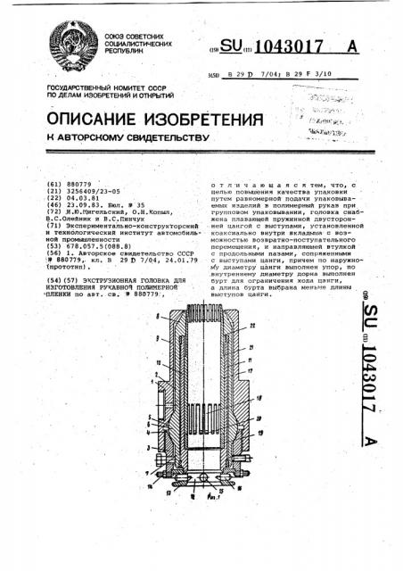 Экструзионная головка для изготовления рукавной полимерной пленки (патент 1043017)