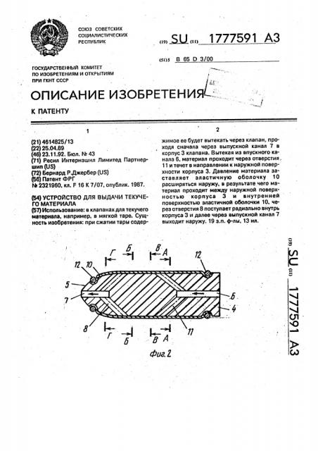 Устройство для выдачи текучего материала (патент 1777591)