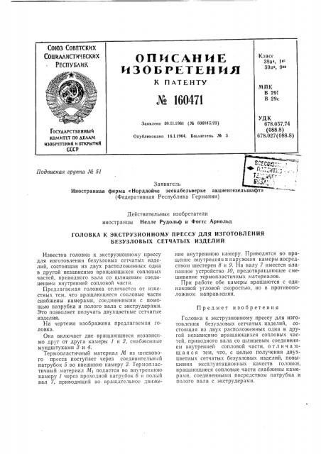 Головка к экструзионному прессу для изготовления безузловых сетчатых изделий (патент 160471)