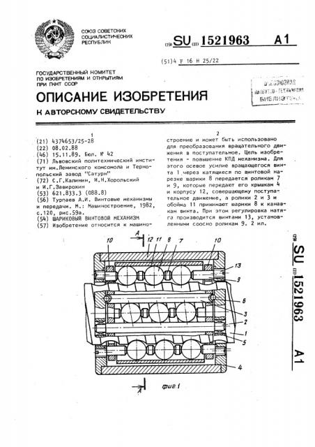 Шариковый винтовой механизм (патент 1521963)