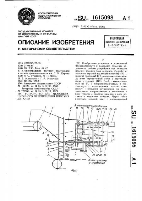 Устройство для межоперационного перемещения плоских деталей (патент 1615098)