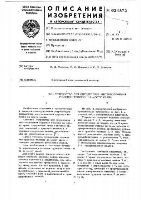 Устройство для определения местоположения грузовой тележки на мосту крана (патент 624872)