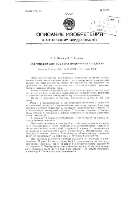 Устройство для подъема подвижной опалубки (патент 89253)