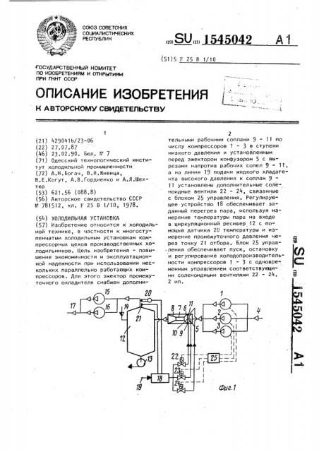 Холодильная установка (патент 1545042)