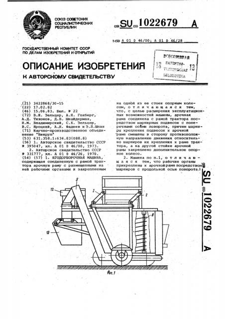Ягодоуборочная машина (патент 1022679)