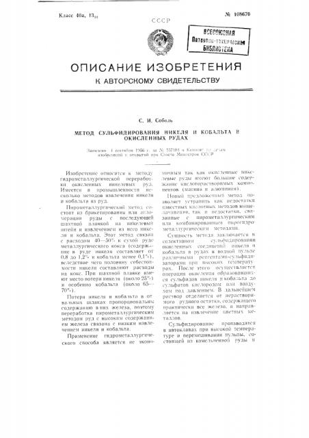 Метод сульфидирования никеля и кобальта в окисленных рудах (патент 108670)
