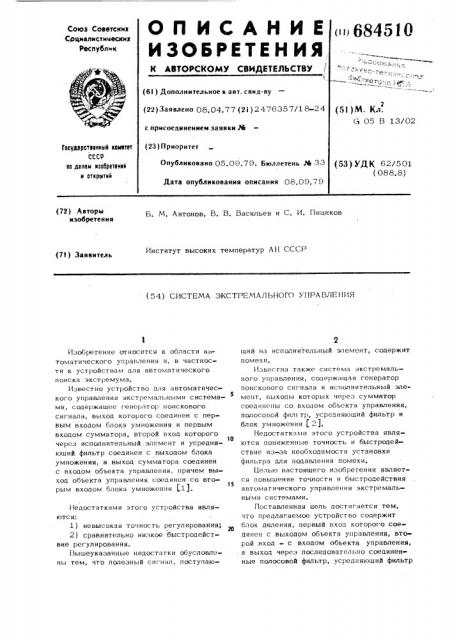 Система экстремального управления (патент 684510)