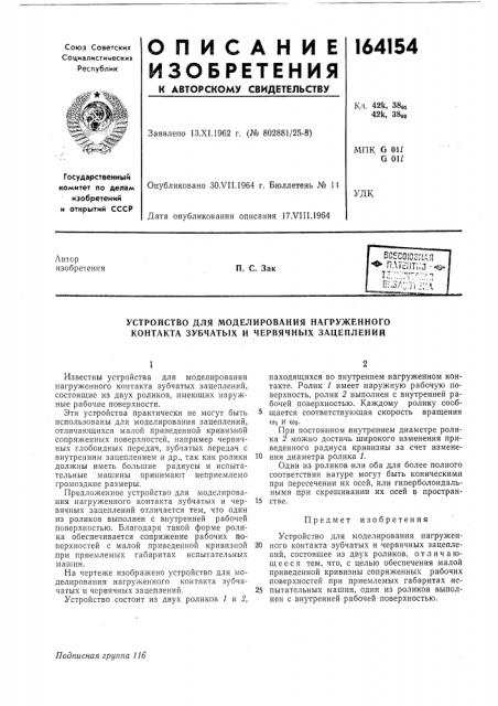 Устройство для моделирования нагруженного контакта зубчатых и червячных зацеплений (патент 164154)
