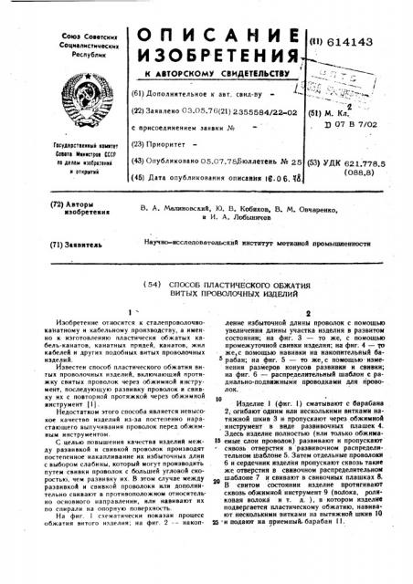 Способ пластического обжатия витых проволочных изделий (патент 614143)