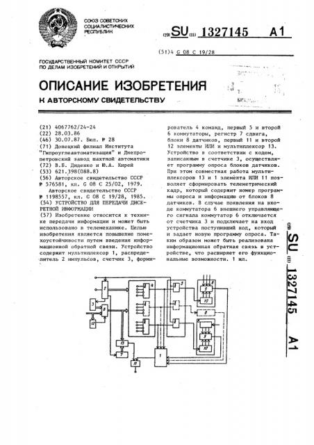 Устройство для передачи дискретной информации (патент 1327145)