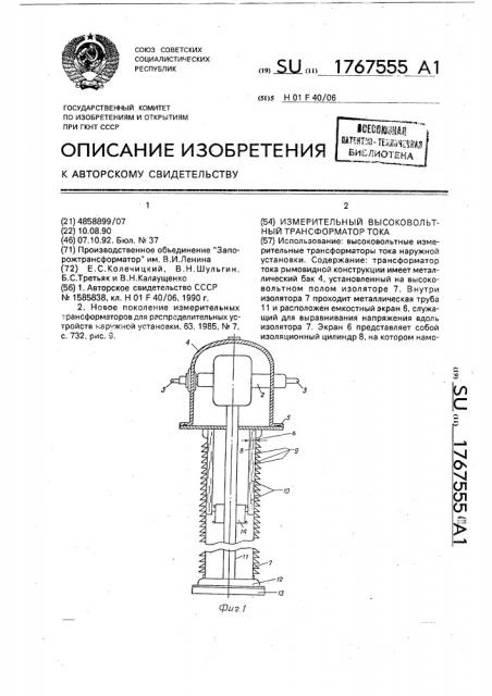 Измерительный высоковольтный трансформатор тока (патент 1767555)