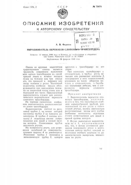 Выравниватель перекосов слипового трансбордера (патент 73976)