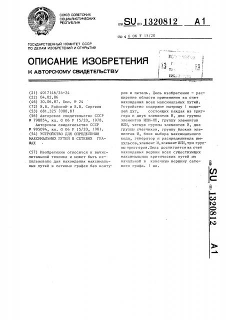 Устройство для определения максимальных путей в сетевых графах (патент 1320812)