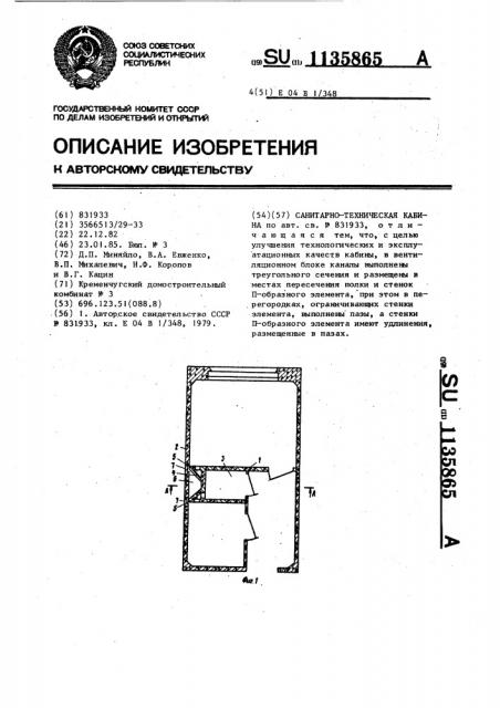 Санитарно-техническая кабина (патент 1135865)