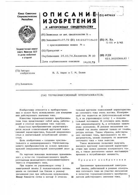 Термоэмиссионный преобразователь (патент 447613)