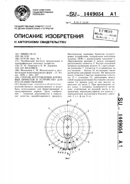 Способ изготовления кормовых брикетов и устройство для его осуществления (патент 1449054)