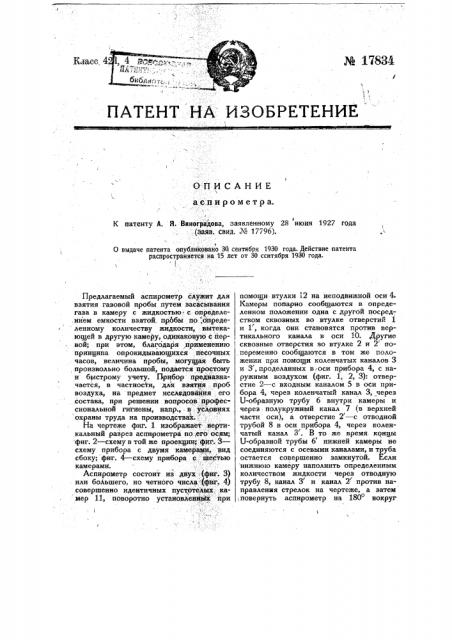 Аспирометр (патент 17834)
