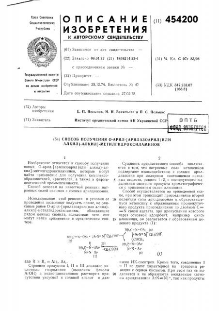 Способ получения о-арил-/арилазоарил(или алкил)-алкил/- метилгидроксил-аминов (патент 454200)