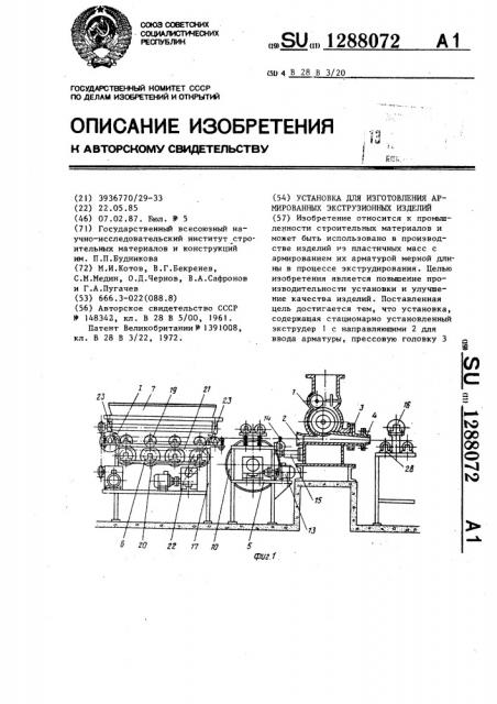 Установка для изготовления армированных экструзионных изделий (патент 1288072)