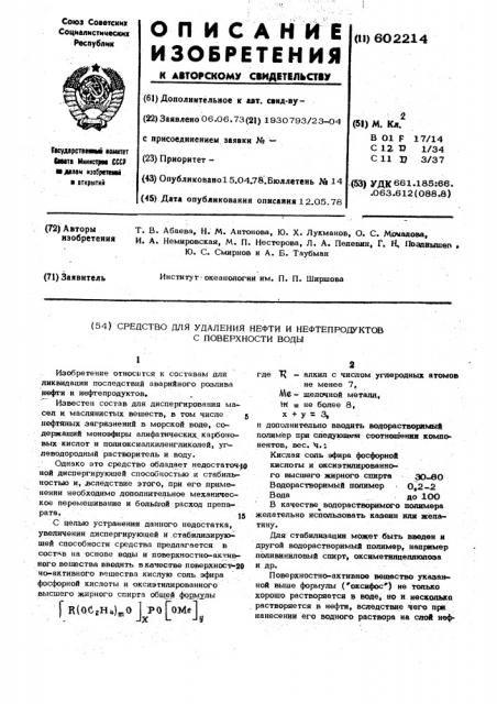 Средство для удаления нефти и нефтепродуктов с поверхности воды (патент 602214)