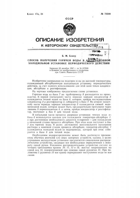 Способ получения горячей воды в абсорбционной холодильной установке периодического действия (патент 72548)