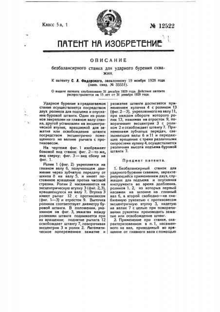 Безбалансирный станок для ударного бурения (патент 12522)