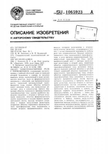 Электромагнитное реле с торможением (патент 1065923)