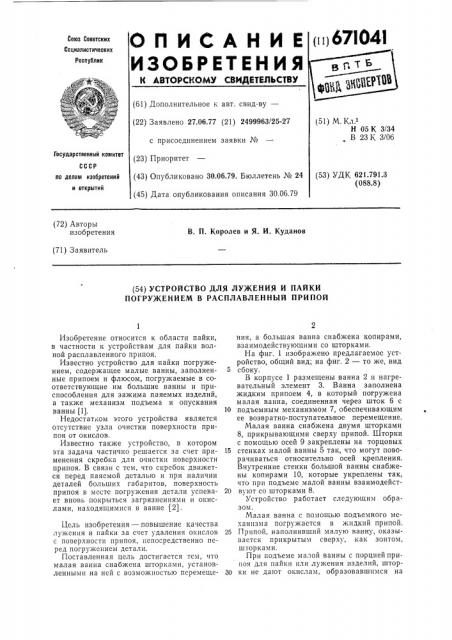 Устройство для лужения и пайки погружением в расплавленный припой (патент 671041)