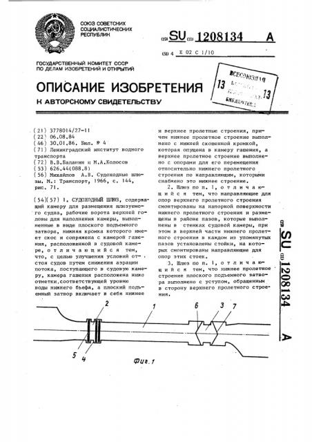 Судоходный шлюз (патент 1208134)