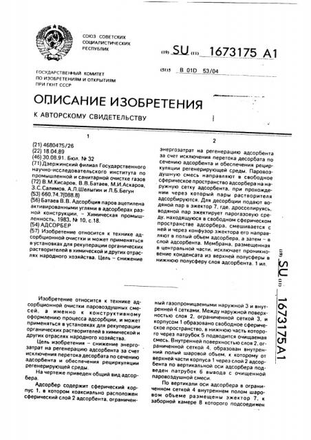 Адсорбер (патент 1673175)