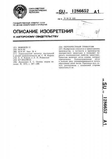 Перекрестный трикотаж (патент 1286652)