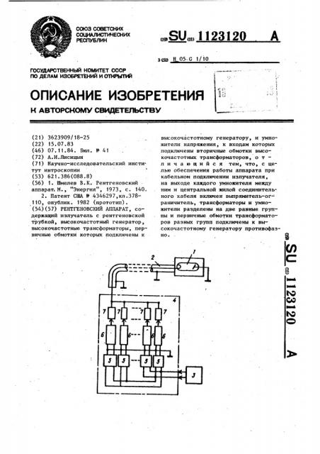 Рентгеновский аппарат (патент 1123120)