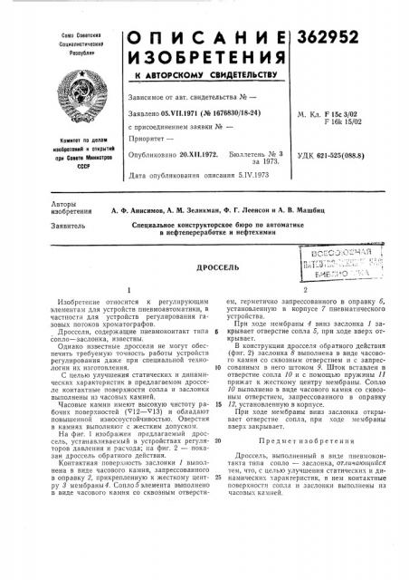Дроссель (патент 362952)