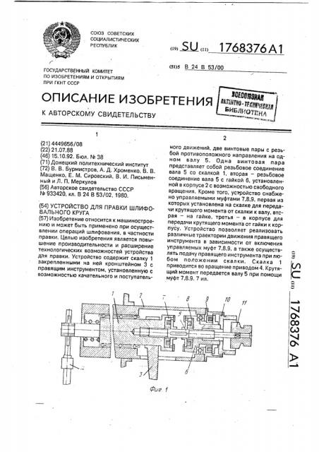 Устройство для правки шлифовального круга (патент 1768376)