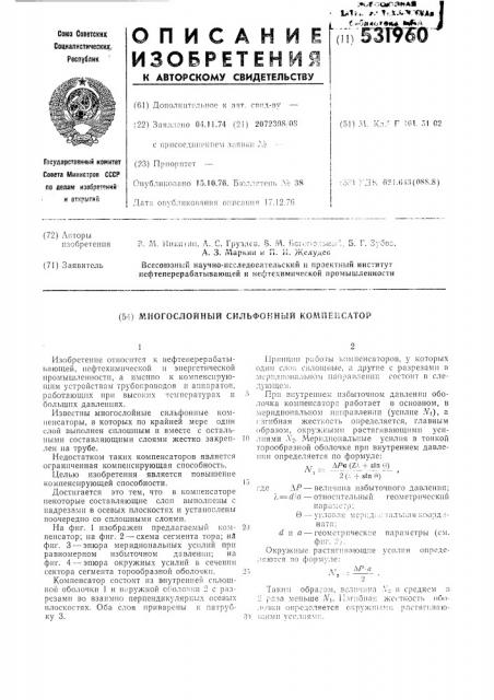 Многослойный сильфонный компенсатор (патент 531960)