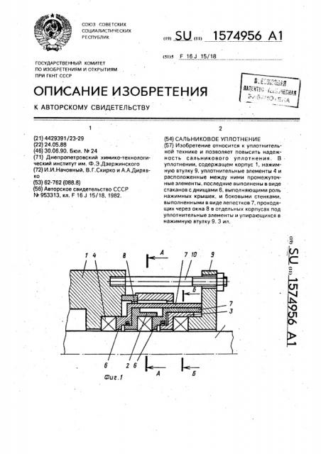 Сальниковое уплотнение (патент 1574956)