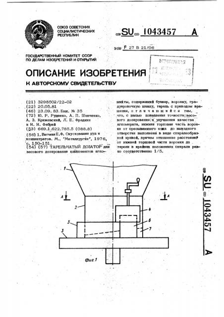 Тарельчатый дозатор (патент 1043457)