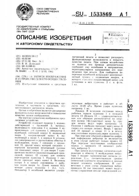 Способ записи изображения и устройство для его осуществления (патент 1533869)