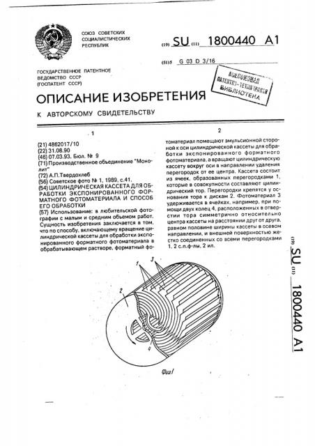 Цилиндрическая кассета для обработки экспонированного форматного фотоматериала способ его обработки (патент 1800440)