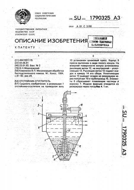 Отстойник-сгуститель (патент 1790325)