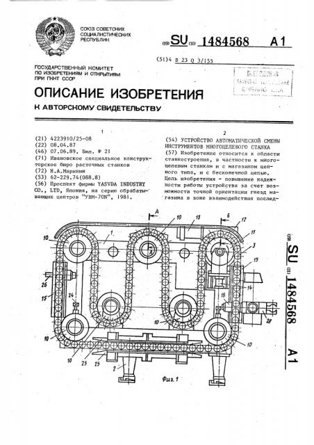 Устройство автоматической смены инструментов многоцелевого станка (патент 1484568)