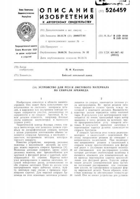 Устройство для резки листового материала по спирали архимеда (патент 526459)