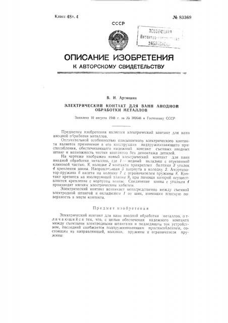 Электрический контакт для ванн анодной обработки металлов (патент 83369)