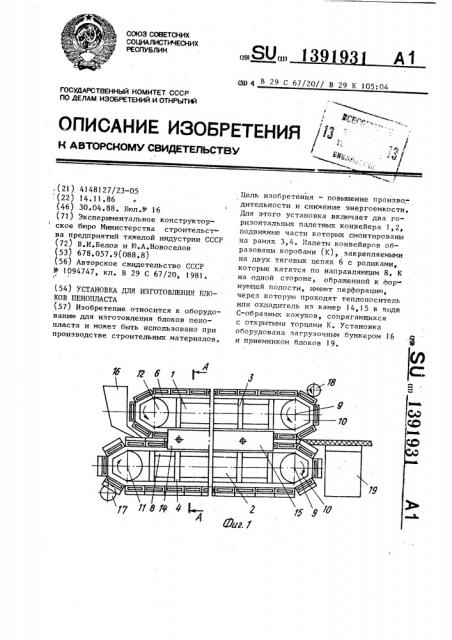 Установка для изготовления блоков пенопласта (патент 1391931)