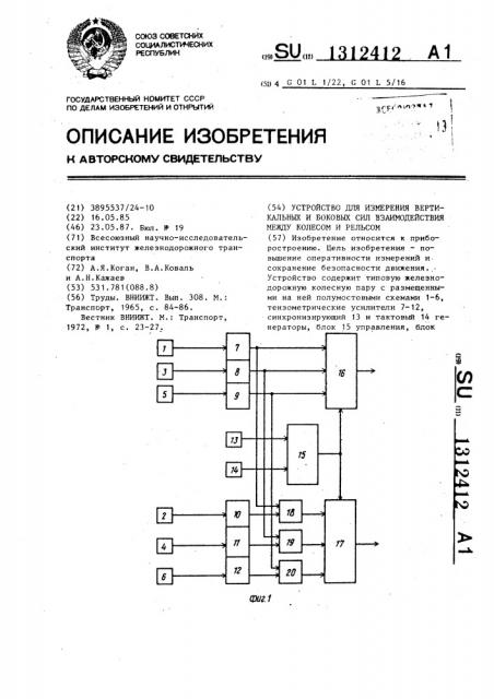 Устройство для измерения вертикальных и боковых сил взаимодействия между колесом и рельсом (патент 1312412)